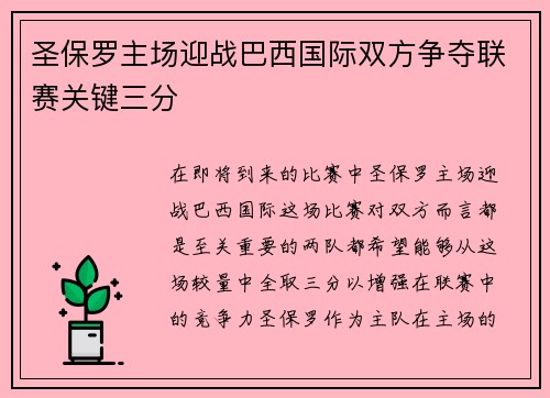 圣保罗主场迎战巴西国际双方争夺联赛关键三分
