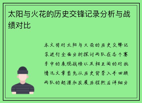 太阳与火花的历史交锋记录分析与战绩对比
