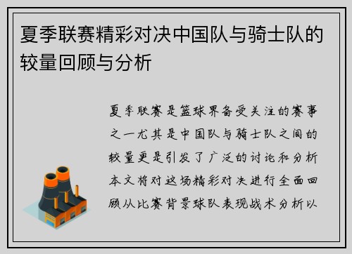 夏季联赛精彩对决中国队与骑士队的较量回顾与分析