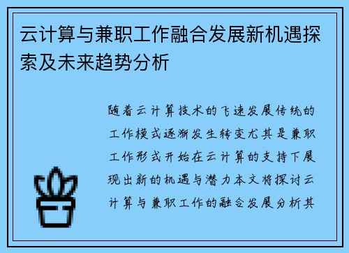 云计算与兼职工作融合发展新机遇探索及未来趋势分析