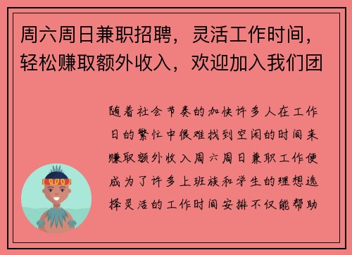 周六周日兼职招聘，灵活工作时间，轻松赚取额外收入，欢迎加入我们团队