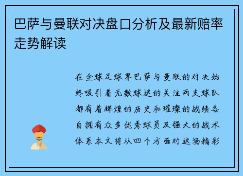 巴萨与曼联对决盘口分析及最新赔率走势解读