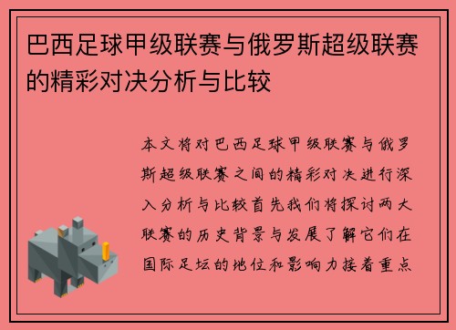 巴西足球甲级联赛与俄罗斯超级联赛的精彩对决分析与比较