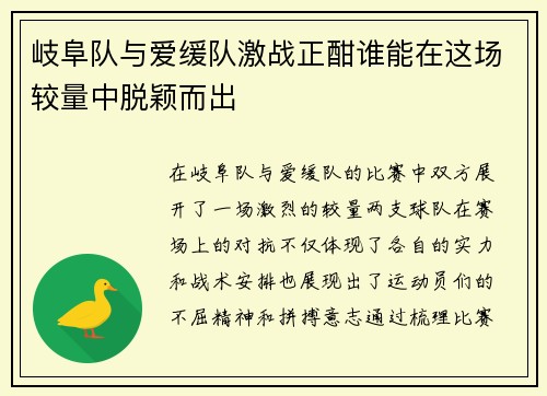 岐阜队与爱缓队激战正酣谁能在这场较量中脱颖而出