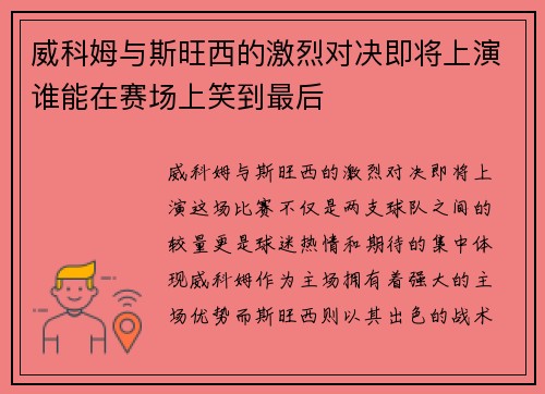 威科姆与斯旺西的激烈对决即将上演谁能在赛场上笑到最后