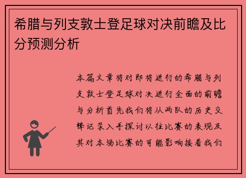 希腊与列支敦士登足球对决前瞻及比分预测分析