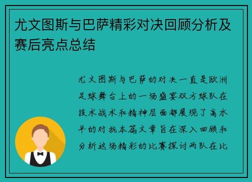 尤文图斯与巴萨精彩对决回顾分析及赛后亮点总结