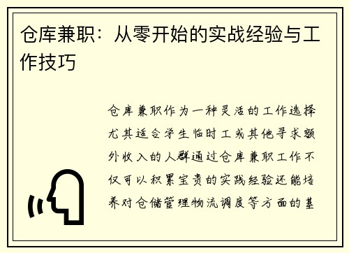 仓库兼职：从零开始的实战经验与工作技巧