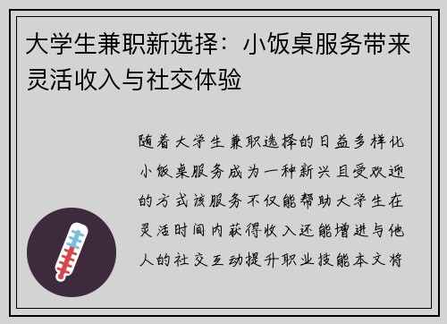 大学生兼职新选择：小饭桌服务带来灵活收入与社交体验
