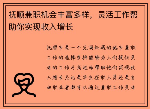 抚顺兼职机会丰富多样，灵活工作帮助你实现收入增长