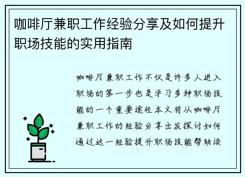 咖啡厅兼职工作经验分享及如何提升职场技能的实用指南
