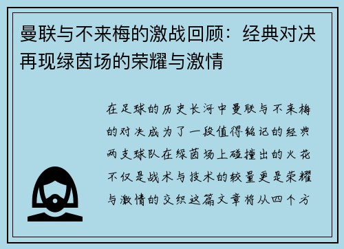 曼联与不来梅的激战回顾：经典对决再现绿茵场的荣耀与激情
