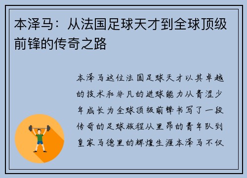 本泽马：从法国足球天才到全球顶级前锋的传奇之路