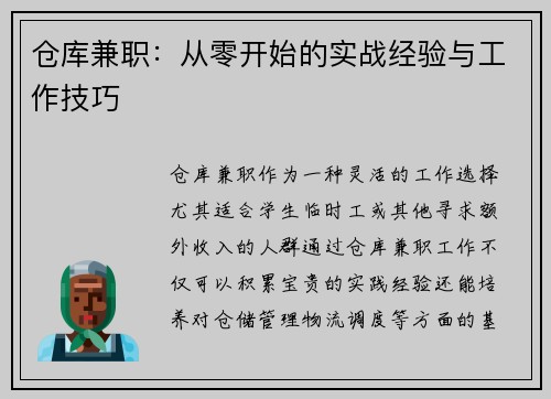 仓库兼职：从零开始的实战经验与工作技巧