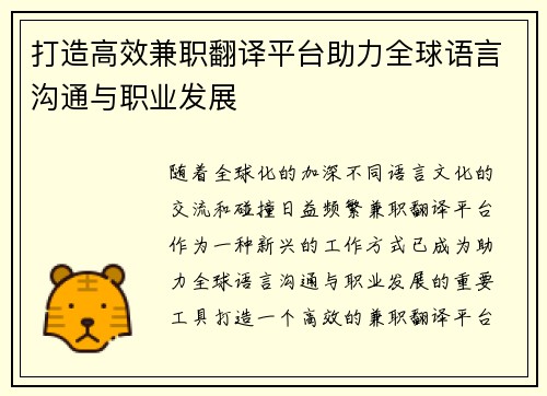 打造高效兼职翻译平台助力全球语言沟通与职业发展