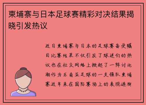 柬埔寨与日本足球赛精彩对决结果揭晓引发热议