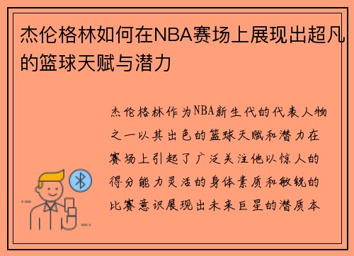 杰伦格林如何在NBA赛场上展现出超凡的篮球天赋与潜力