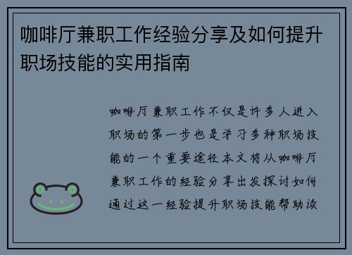 咖啡厅兼职工作经验分享及如何提升职场技能的实用指南