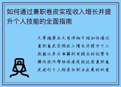 如何通过兼职卷皮实现收入增长并提升个人技能的全面指南