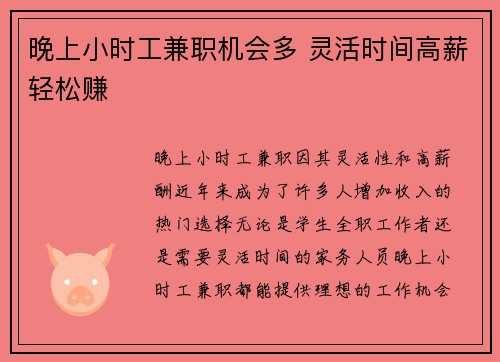 晚上小时工兼职机会多 灵活时间高薪轻松赚