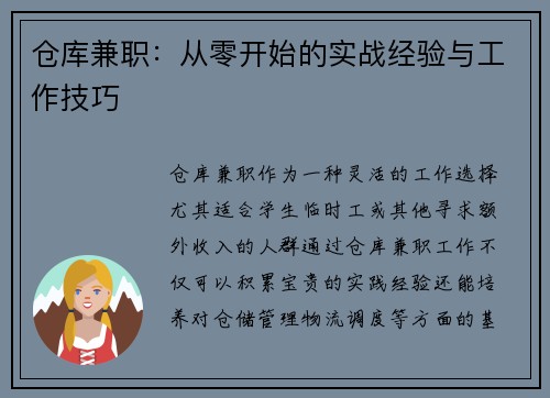 仓库兼职：从零开始的实战经验与工作技巧