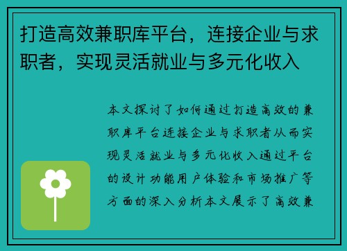 打造高效兼职库平台，连接企业与求职者，实现灵活就业与多元化收入