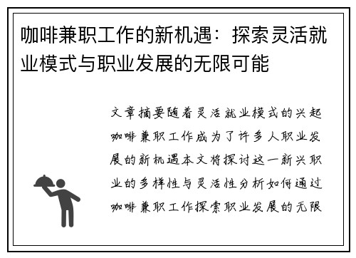 咖啡兼职工作的新机遇：探索灵活就业模式与职业发展的无限可能