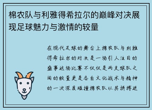 棉农队与利雅得希拉尔的巅峰对决展现足球魅力与激情的较量