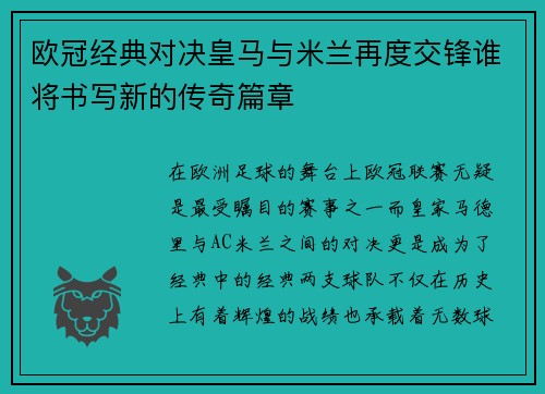 欧冠经典对决皇马与米兰再度交锋谁将书写新的传奇篇章