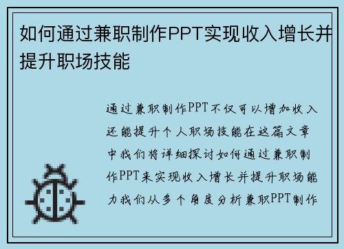 如何通过兼职制作PPT实现收入增长并提升职场技能