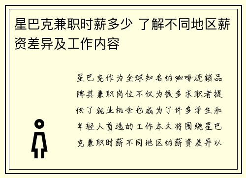 星巴克兼职时薪多少 了解不同地区薪资差异及工作内容