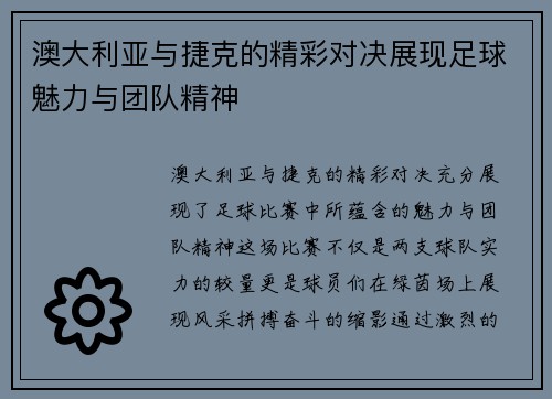 澳大利亚与捷克的精彩对决展现足球魅力与团队精神