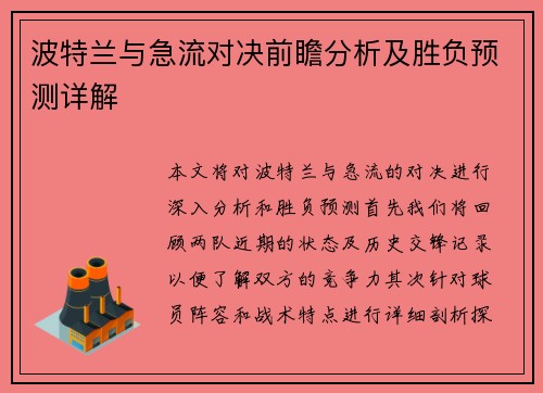 波特兰与急流对决前瞻分析及胜负预测详解