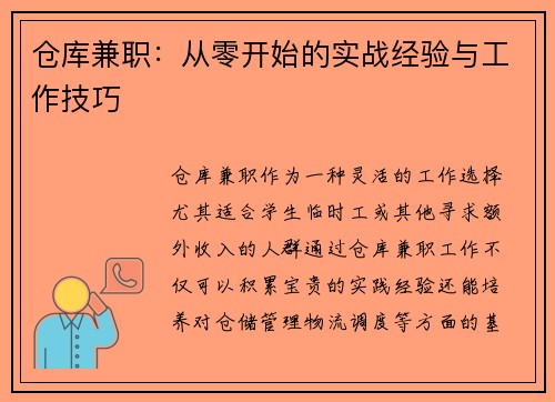 仓库兼职：从零开始的实战经验与工作技巧