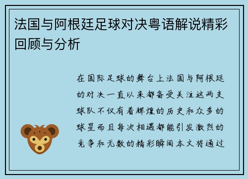 法国与阿根廷足球对决粤语解说精彩回顾与分析