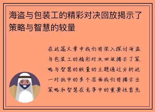 海盗与包装工的精彩对决回放揭示了策略与智慧的较量