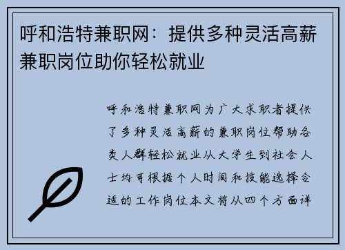 呼和浩特兼职网：提供多种灵活高薪兼职岗位助你轻松就业