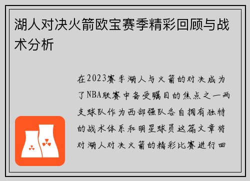 湖人对决火箭欧宝赛季精彩回顾与战术分析