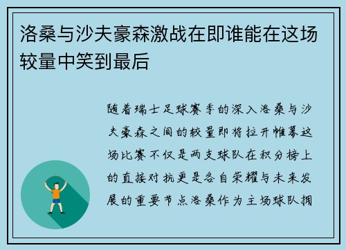 洛桑与沙夫豪森激战在即谁能在这场较量中笑到最后
