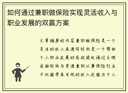 如何通过兼职做保险实现灵活收入与职业发展的双赢方案