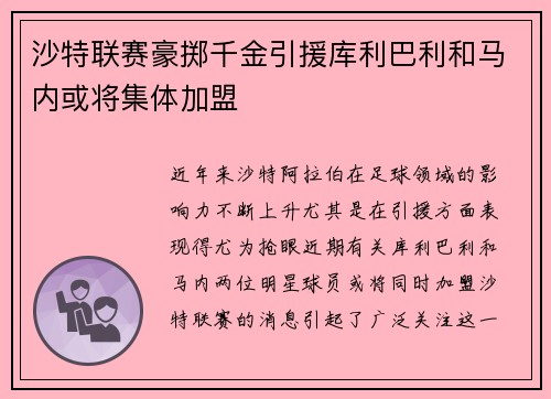 沙特联赛豪掷千金引援库利巴利和马内或将集体加盟