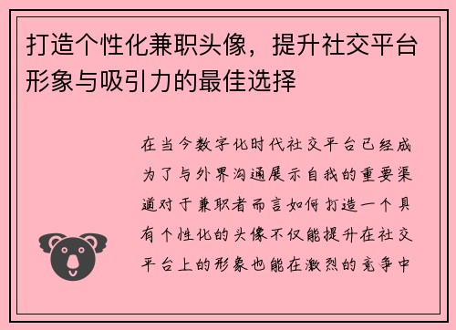 打造个性化兼职头像，提升社交平台形象与吸引力的最佳选择
