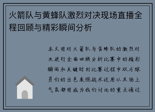 火箭队与黄蜂队激烈对决现场直播全程回顾与精彩瞬间分析