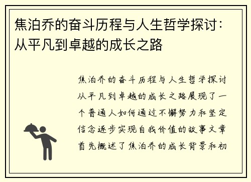 焦泊乔的奋斗历程与人生哲学探讨：从平凡到卓越的成长之路