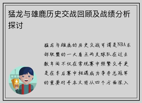 猛龙与雄鹿历史交战回顾及战绩分析探讨