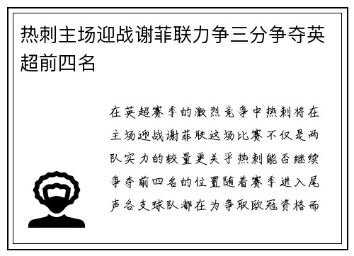 热刺主场迎战谢菲联力争三分争夺英超前四名