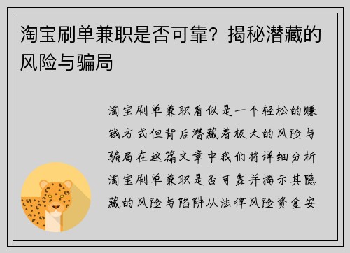 淘宝刷单兼职是否可靠？揭秘潜藏的风险与骗局