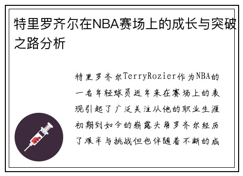 特里罗齐尔在NBA赛场上的成长与突破之路分析