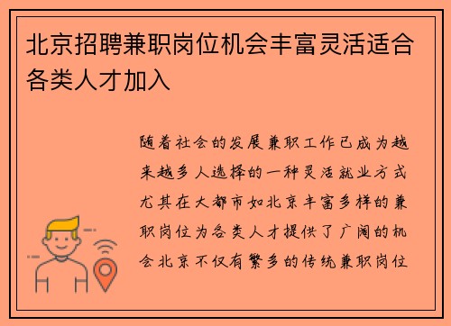 北京招聘兼职岗位机会丰富灵活适合各类人才加入