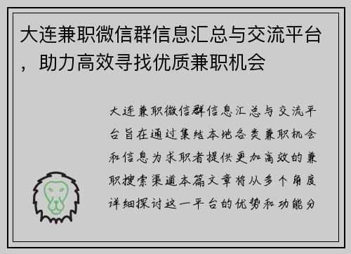 大连兼职微信群信息汇总与交流平台，助力高效寻找优质兼职机会